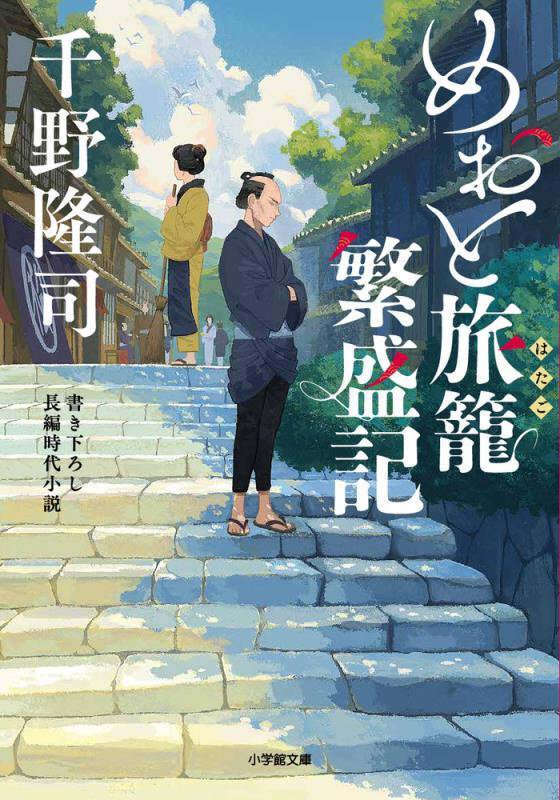 めおと旅籠繁盛記　　（小学館文庫　小学館時代小説文庫）