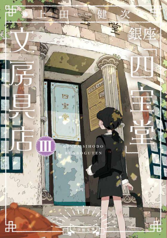 銀座「四宝堂」文房具店　３　（小学館文庫）