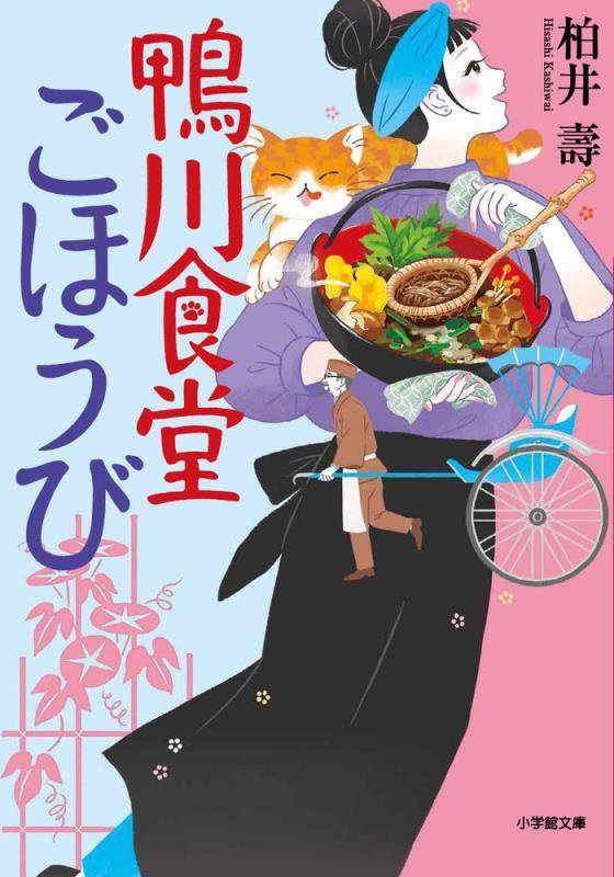 鴨川食堂ごほうび　　（小学館文庫）