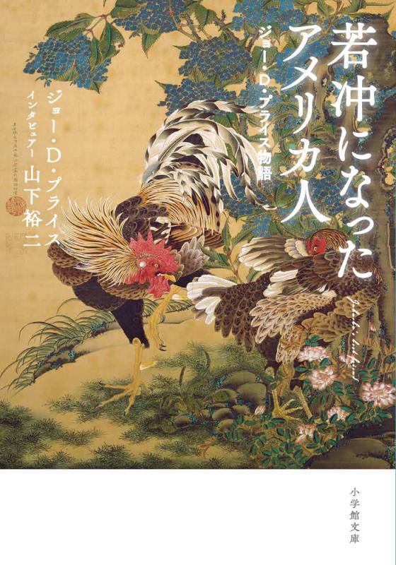 若冲になったアメリカ人　ジョー・Ｄ・プライス物語　　（小学館文庫）