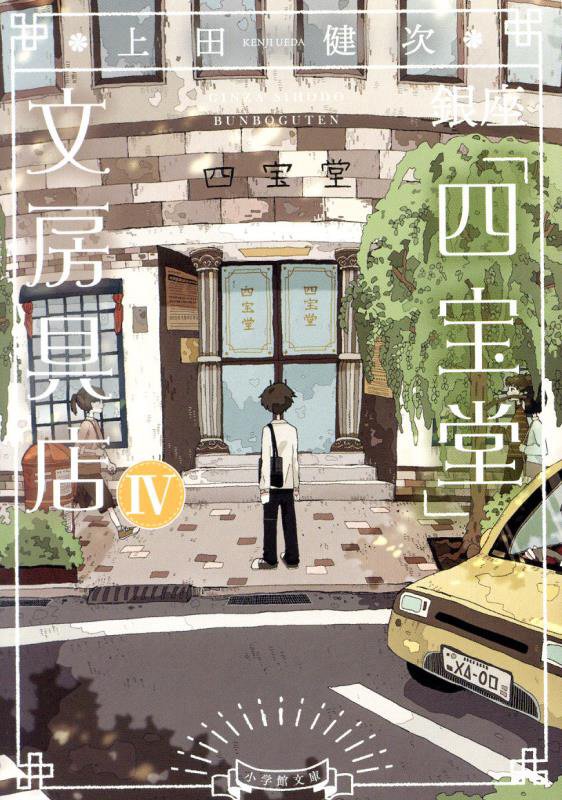 銀座「四宝堂」文房具店　４　（小学館文庫）