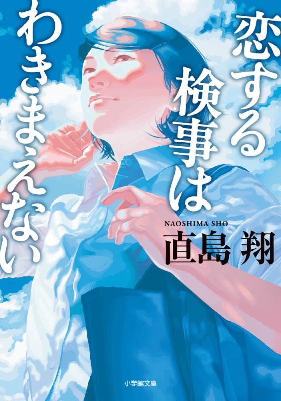 恋する検事はわきまえない　　（小学館文庫）