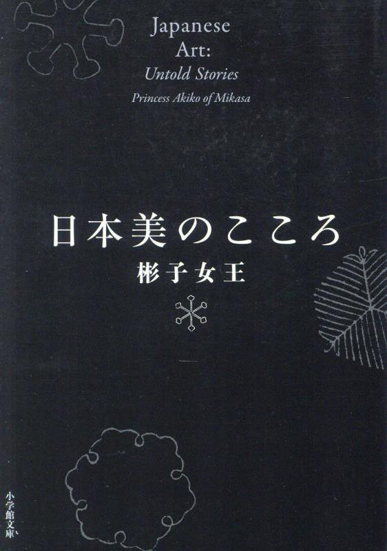 日本美のこころ　　（小学館文庫）