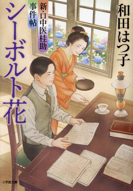 シーボルト花　新・口中医桂助事件帖　　（小学館文庫　小学館時代小説文庫）