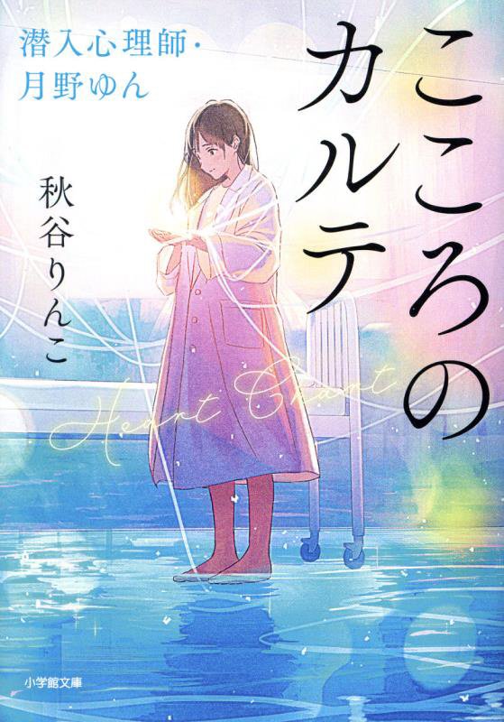 こころのカルテ　潜入心理師・月野ゆん　　（小学館文庫）
