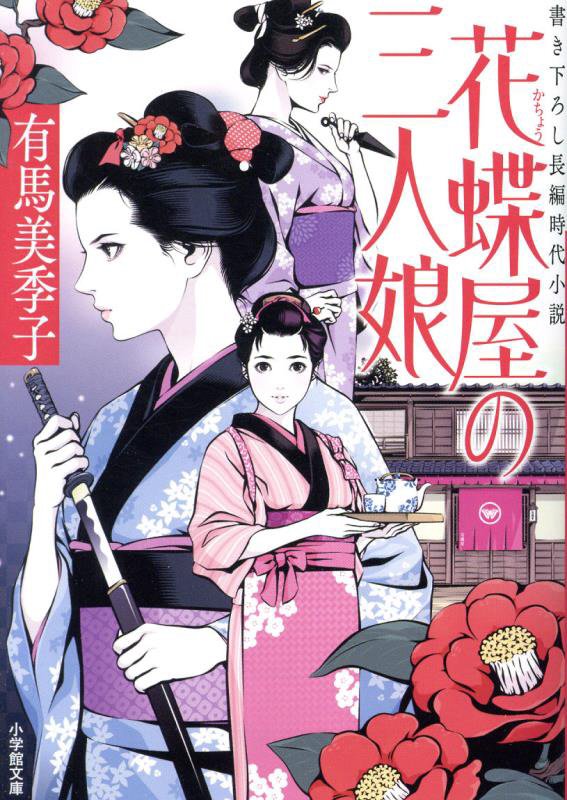 花蝶屋の三人娘　　（小学館文庫　小学館時代小説文庫）