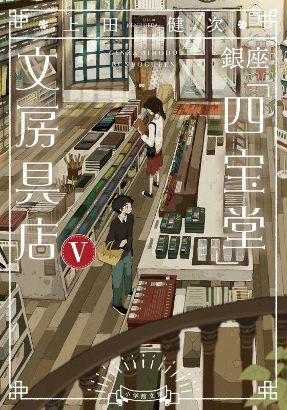 銀座「四宝堂」文房具店　５　（小学館文庫）
