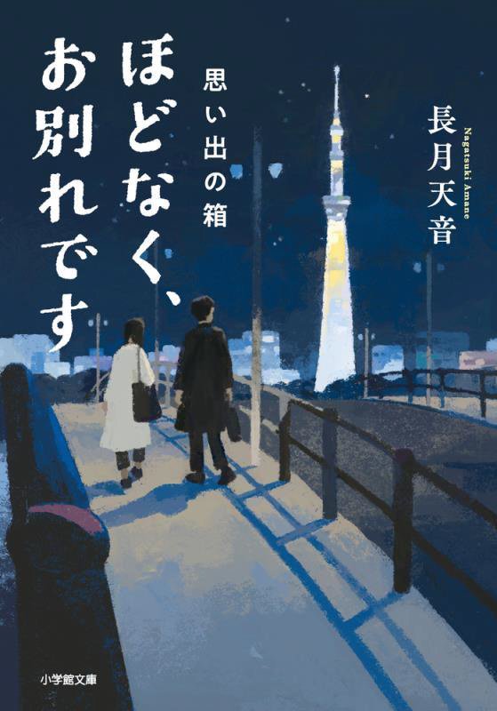 ほどなく、お別れです　〔３〕　思い出の箱（小学館文庫）