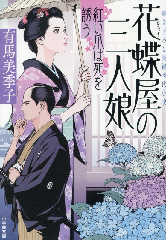 花蝶屋の三人娘　〔２〕　紅い爪は死を誘う（小学館文庫　小学館時代小説文庫）