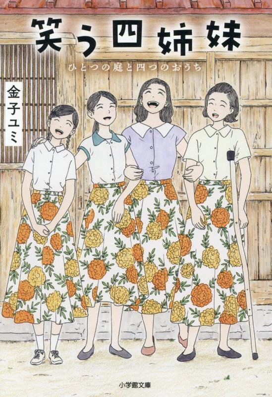 笑う四姉妹　ひとつの庭と四つのおうち　　（小学館文庫）