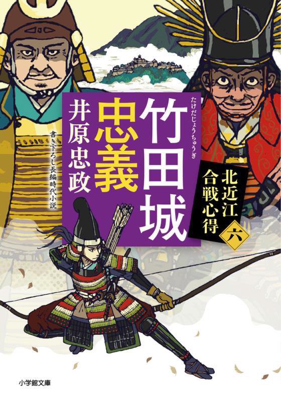 竹田城忠義　北近江合戦心得　６　　（小学館文庫　小学館時代小説文庫）