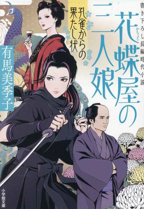 花蝶屋の三人娘　〔３〕　孔雀からの果たし状（小学館文庫　小学館時代小説文庫）