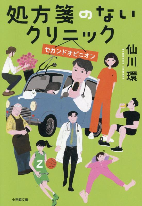 処方箋のないクリニック　セカンドオピニオン　（小学館文庫）