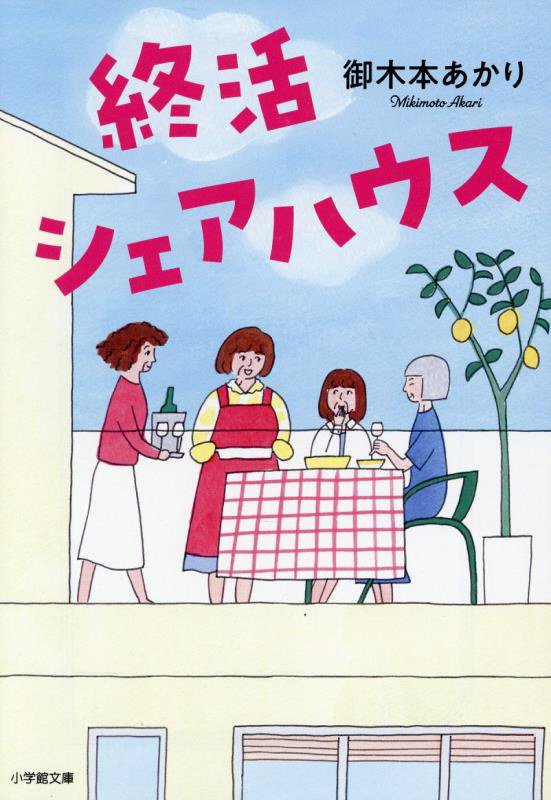 終活シェアハウス　　（小学館文庫）