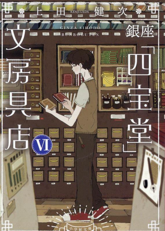 銀座「四宝堂」文房具店　６　（小学館文庫）