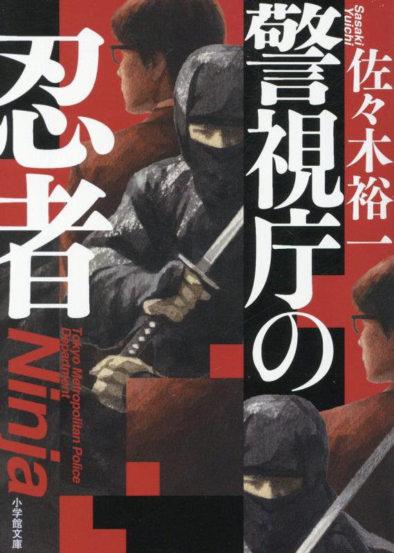 警視庁の忍者　　（小学館文庫）