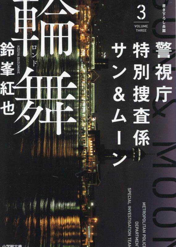 警視庁特別捜査係サン＆ムーン　３　輪舞（小学館文庫）