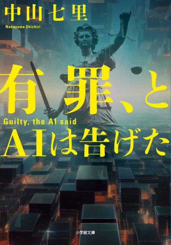 有罪、とＡＩは告げた　　（小学館文庫）