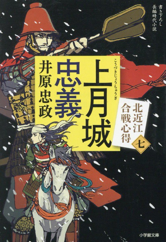上月城忠義　北近江合戦心得　７　　（小学館文庫　小学館時代小説文庫）