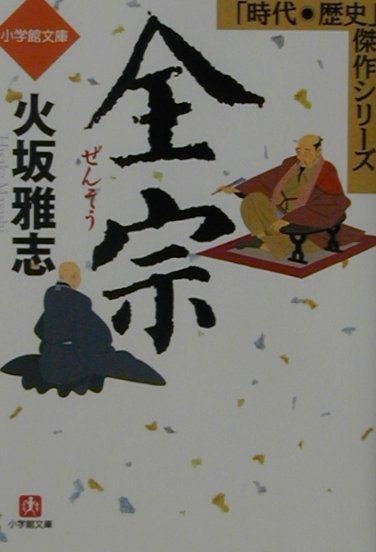 全宗　　（小学館文庫　Ｒ　Ｊ－　１０－２　時代・歴史傑作シリーズ）