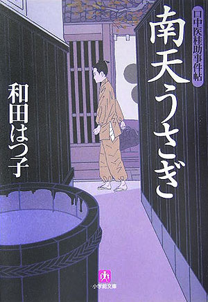 南天うさぎ　口中医桂助事件帖　１　　（小学館文庫　わ　７－１）