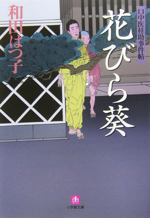 花びら葵　口中医桂助事件帖　３　　（小学館文庫　わ　７－３）