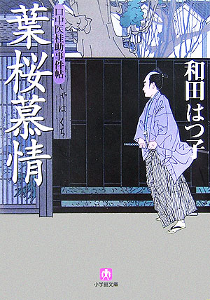 葉桜慕情　口中医桂助事件帖　４　　（小学館文庫　わ　７－４）