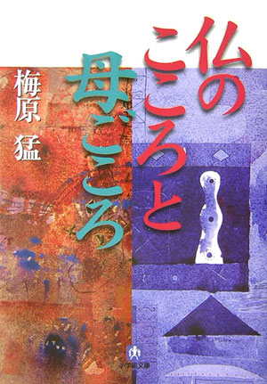 仏のこころと母ごころ　　（小学館文庫　う　７－５）