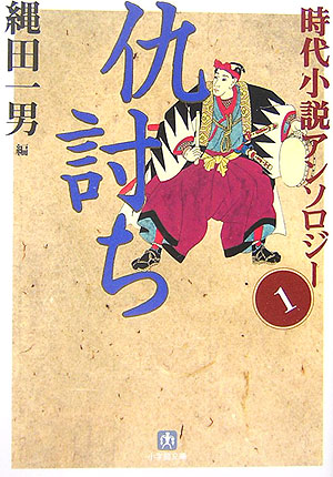 仇討ち　　（小学館文庫　な　３－１　時代小説アンソロジー）