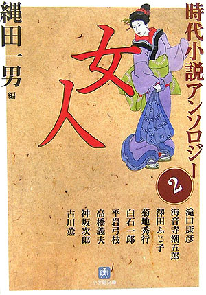 女人　　（小学館文庫　な　３－２　時代小説アンソロジー）