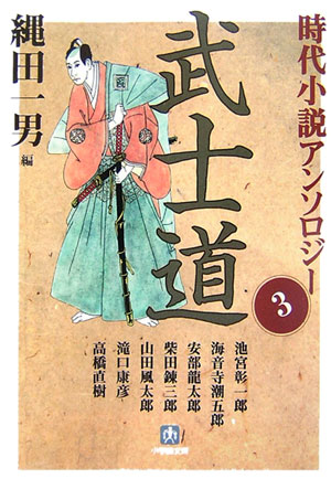 武士道　　（小学館文庫　な　３－３　時代小説アンソロジー）
