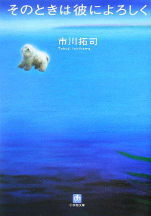 そのときは彼によろしく　　（小学館文庫　い　６－１）