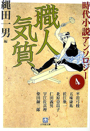 職人気質　　（小学館文庫　な　３－４　時代小説アンソロジー）