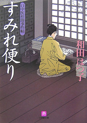 すみれ便り　口中医桂助事件帖　５　　（小学館文庫　わ　７－５）
