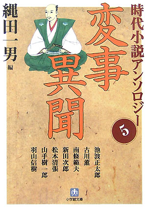 変事異聞　　（小学館文庫　な　３－５　時代小説アンソロジー）