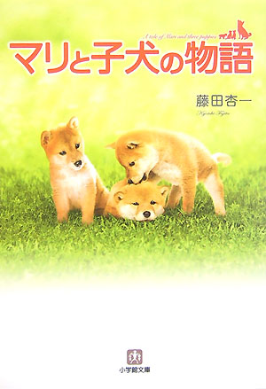 マリと子犬の物語　　（小学館文庫　ふ　１１－１）