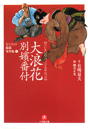 大浪花別嬪番付　　（小学館文庫　あ　１５－１　なにわの源蔵事件帳）