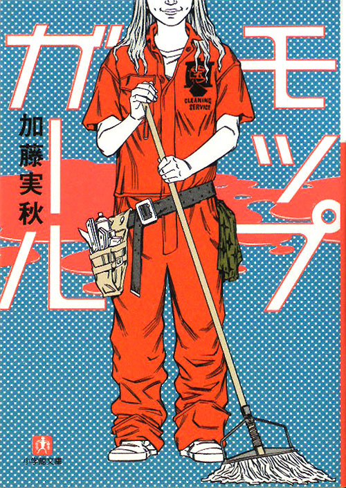 モップガール　　（小学館文庫　か　１７－１）