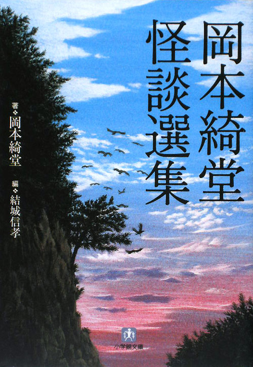 岡本綺堂怪談選集　　（小学館文庫　お　２９－１）