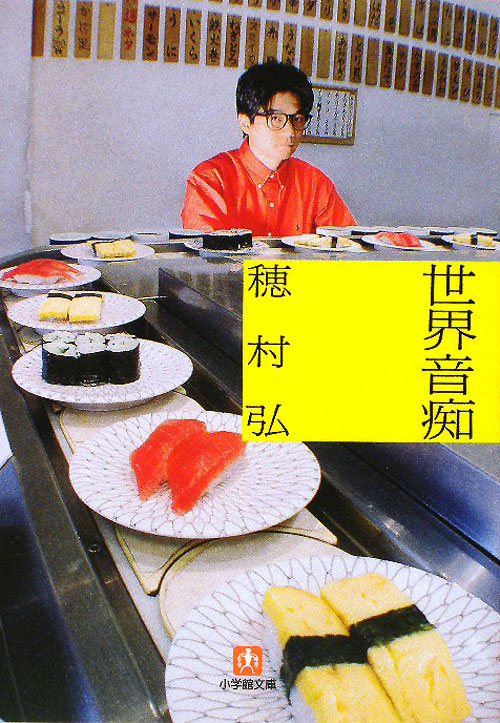 世界音痴　　（小学館文庫　ほ　４－１）