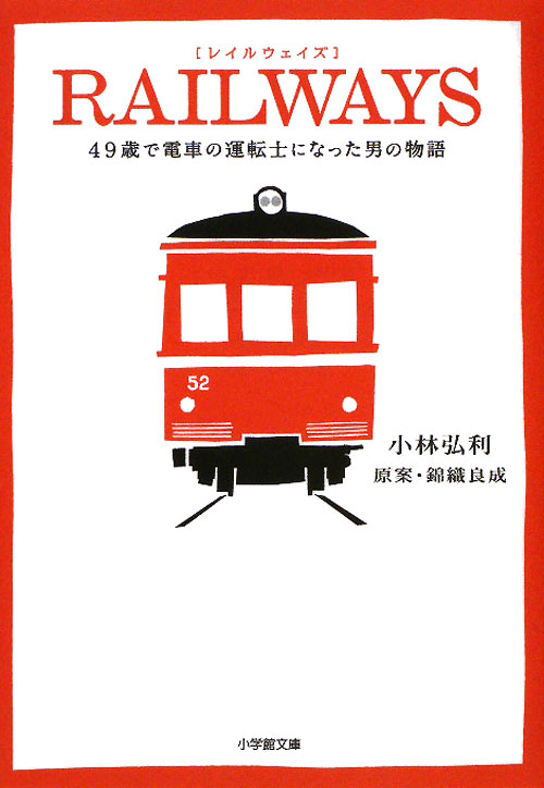 ＲＡＩＬＷＡＹＳ　４９歳で電車の運転士になった男の物語　　（小学館文庫　こ　１６－１）
