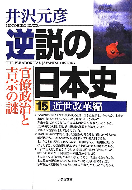逆説の日本史　１５　近世改革編　　（小学館文庫　い　１－２５）