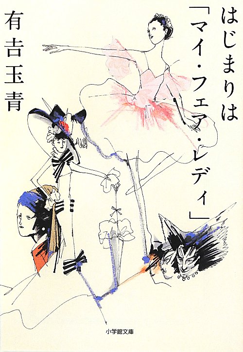 はじまりは「マイ・フェア・レディ」　　（小学館文庫　あ　２５－１）