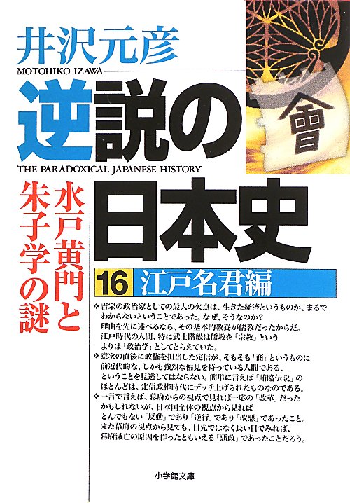 逆説の日本史　１６　江戸名君編（小学館文庫　い　１－２９）