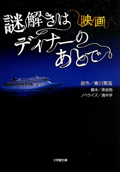 映画謎解きはディナーのあとで　　（小学館文庫）
