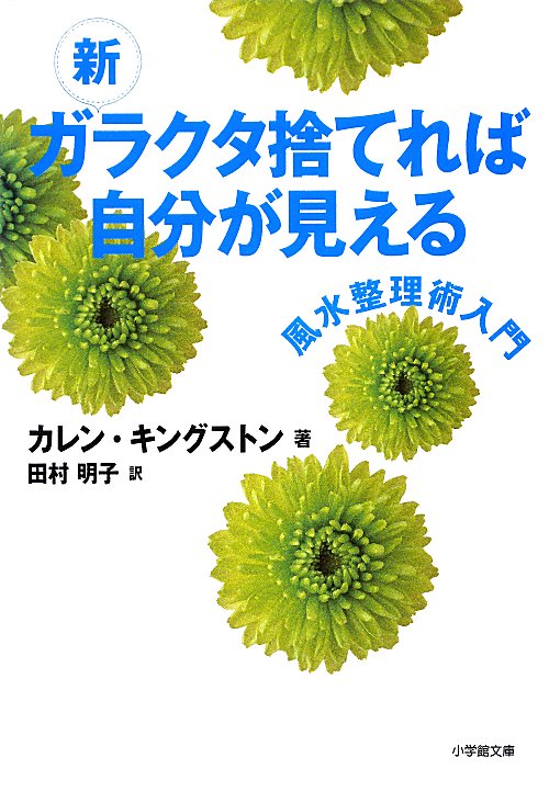 新ガラクタ捨てれば自分が見える　風水整理術入門　　（小学館文庫）
