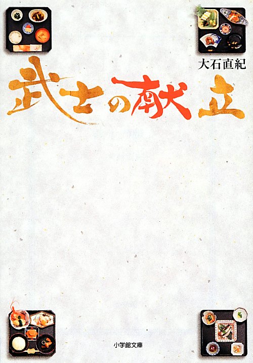 武士の献立　　（小学館文庫）
