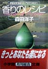 香りのレシピ　アロマテラピーとアロマコロジー　　（小学館文庫　Ｇ　も－　１－１）