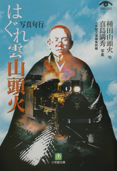 はぐれ雲山頭火　写真句行　　（小学館文庫　Ｇ　た－　５－１　ＶＩＳＵＡＬ　ＳＥＲＩＥＳ）