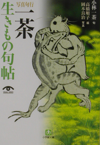 一茶生きもの句帖　写真句行　　（小学館文庫　Ｇ　た－　６－１　ＶＩＳＵＡＬ　ＳＥＲＩＥＳ）